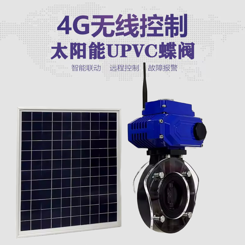 东昌皓久 无线太阳能远程控制蝶阀 光伏板发电 精准控制 开关迅速 农田灌溉